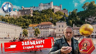 картинка: Зальцбург 🇦🇹 Австрия. Старый город барокко. Место рождения Моцарта и знаменитых конфет @a.dventurist