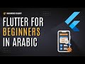 #5 Column Widget in Flutter | Flutter for Beginners (Arabic)