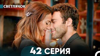 картинка: Светлячок 42 Серия (Русский Дубляж) FULL HD