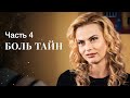 Боль тайн. Часть 4 | НОВЫЙ ДЕТЕКТИВ | МЕЛОДРАМА 2023 | ФИЛЬМ О ЛЮБВИ