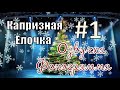 Фонограмма Новогоднего утренника "Капризная Ёлочка" /Голос елочки "Не трогайте, не прикасайтесь..."