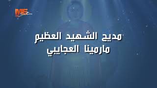 مديح الشهيد العظيم مار مينا العجائبي - الراهب القمص أبرآم الأبنوبي