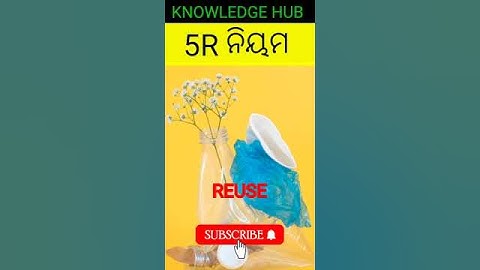 5R ନିୟମ କ