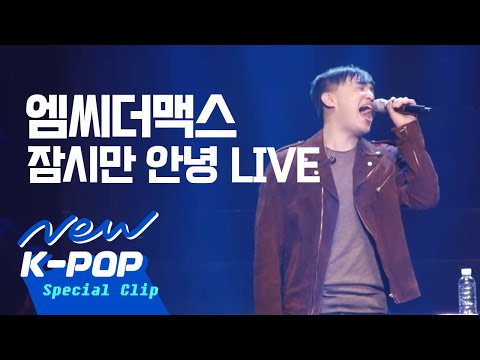 MC the Max (+) 잠시만 안녕 (Original)