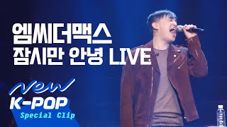 [레전드 영상] 이수 7단 고음 라이브 | M.C THE MAX(엠씨더맥스) - 잠시만 안녕 | 2014 겨울나기 콘서트 Live ver.