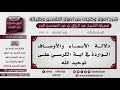 6 190 دلالة الأسماء والأوصاف الواردة في آية الكرسي على توحيد الله الشيخ عبد الرزاق البدر