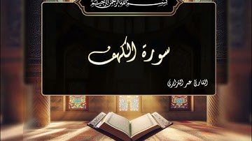 سورة الكهف بصوت يريح القلب للقارئ عمر القزابري #عمر_القزابري