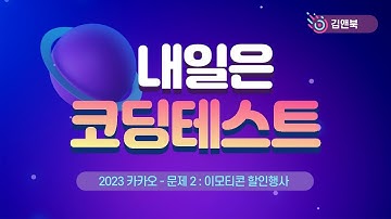 2023 카카오 - 문제 2 이모티콘 할인행사 - 내일은 코딩테스트 실전문제 풀이