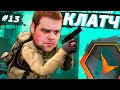 КЛАТЧИ РЕШАЮТ ВСЁ!! [ПУТЬ 10 LVL FACEIT CS:GO #13]