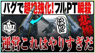 運営やりすぎ!!バグでハンドガンデュアルが超絶強化されてしまった件について...【COD:MW2/DMZ/最強武器】