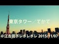 東京タワー/てかて (Tokyo Tower by tecate)