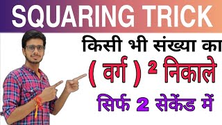 SQUARE SHORT TRICKS |  SQUARING TWO DIGIT NUMBERS IN 2 sec |  EASY SHORT TRICK FOR SQUARING |