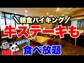 【食べ放題】大阪市内で宿泊者以外も利用可能な朝食バイキングはUSサーロインステーキも食べ放題できて驚きの料金なので全メニューを大公開!【大阪グルメ】レストラン 愛