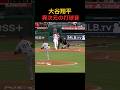 【音エグすぎない?】打球音が異次元の大谷翔平
