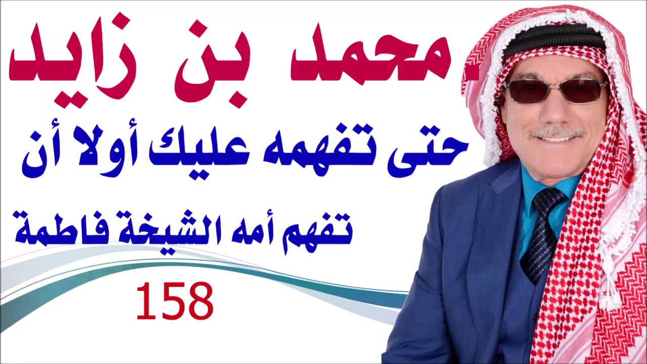 كبسولة # 158 - حتى تفهم شخصية محمد بن زايد عليك أولا دراسة شخصية الشيخة فاطمة