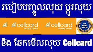 របៀបបញ្ចូលលុយ ប្តូរលុយ និង ឆែកមើលលុយ Cellcard | How to top up, exchange money and check money 💴