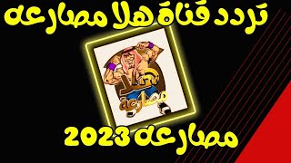 تردد قنوات جديده تردد قناة هلا مصارعه 2023 على قمر النيل سات