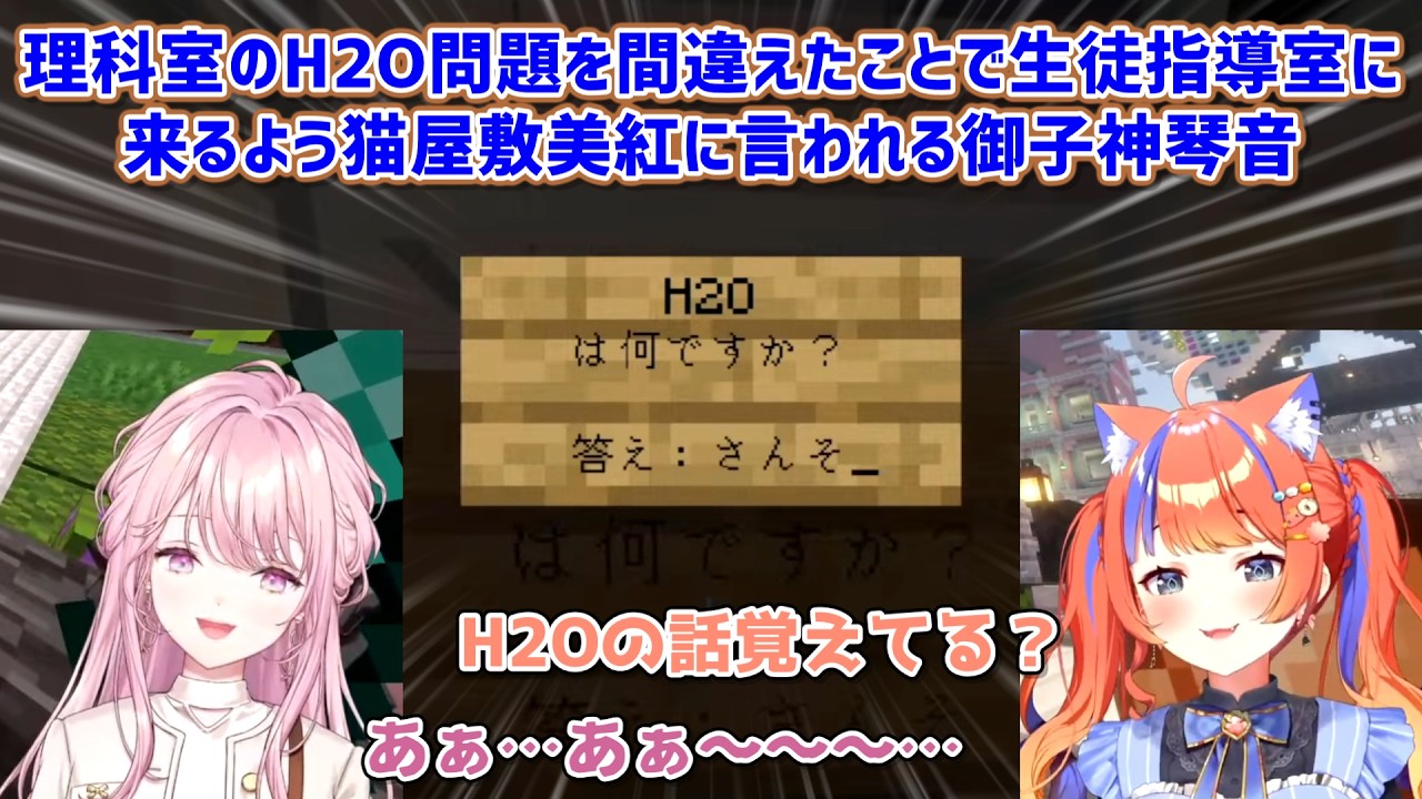 【あらなみマイクラ】理科室のH2O問題を間違えたことで生徒指導室に来るよう猫屋敷美紅に言われる御子神琴音【にじさんじ切り抜き】