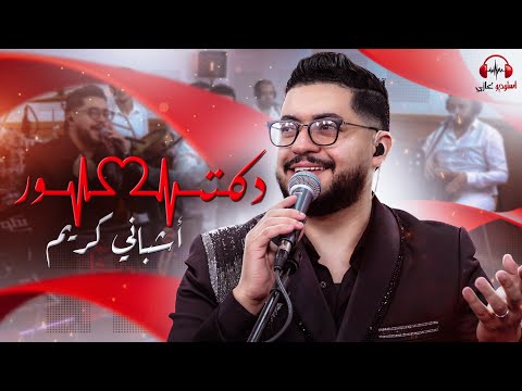 Karim Chbani | ya Docteur جديد النجم الشعبي كريم اشباني | يادكتور