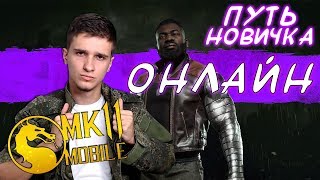 🔴 ПУТЬ НОВИЧКА ОНЛАЙН! MORTAL KOMBAT MOBILE 🔴 ПУТЬ НОВИЧКА ОНЛАЙН! MORTAL KOMBAT MOBILE
