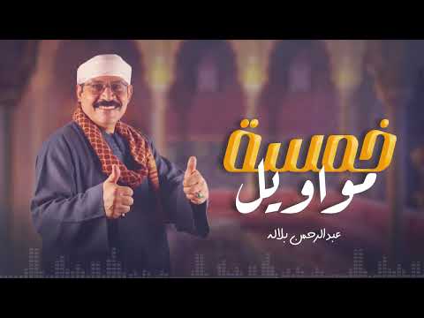 عبد الرحمن بلاله خمسة مواويل