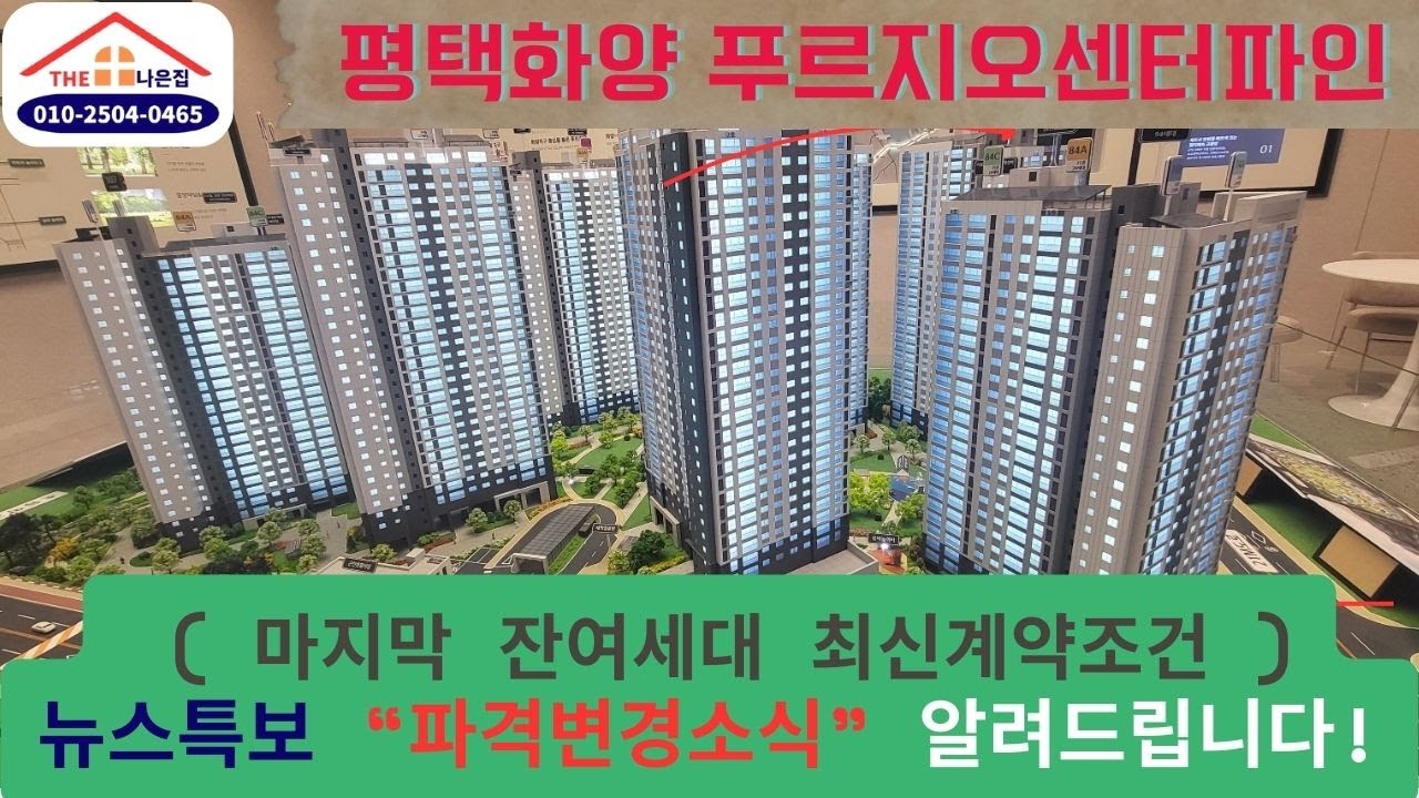 평택화양지구 개발상황과 푸르지오센터파인 아파트 잔여세대 파격계약조건.