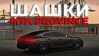 БУДНИ МОНЕТЧИКОВ / ШАШКИ / MTA PROVINCE