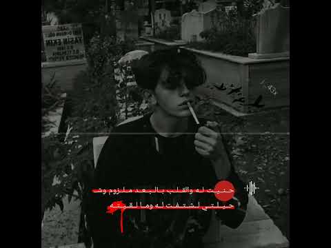 جبرتني ابتعد عنك ونا مانويت خليتيني اقسي عليك ونا احبك