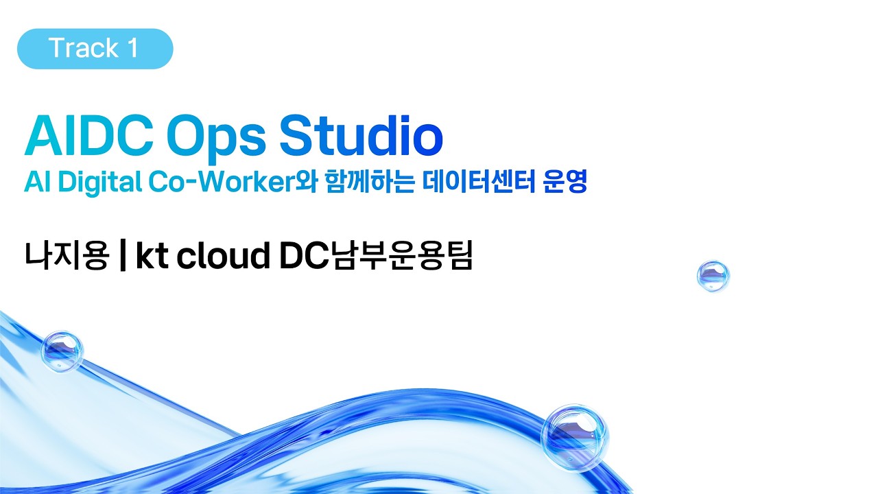 [kt cloud summit 2026] AIDC Ops Studio: AI Digital Co-Worker와 함께하는 데이터센터 운영｜kt cloud DC남부운용팀 나지용