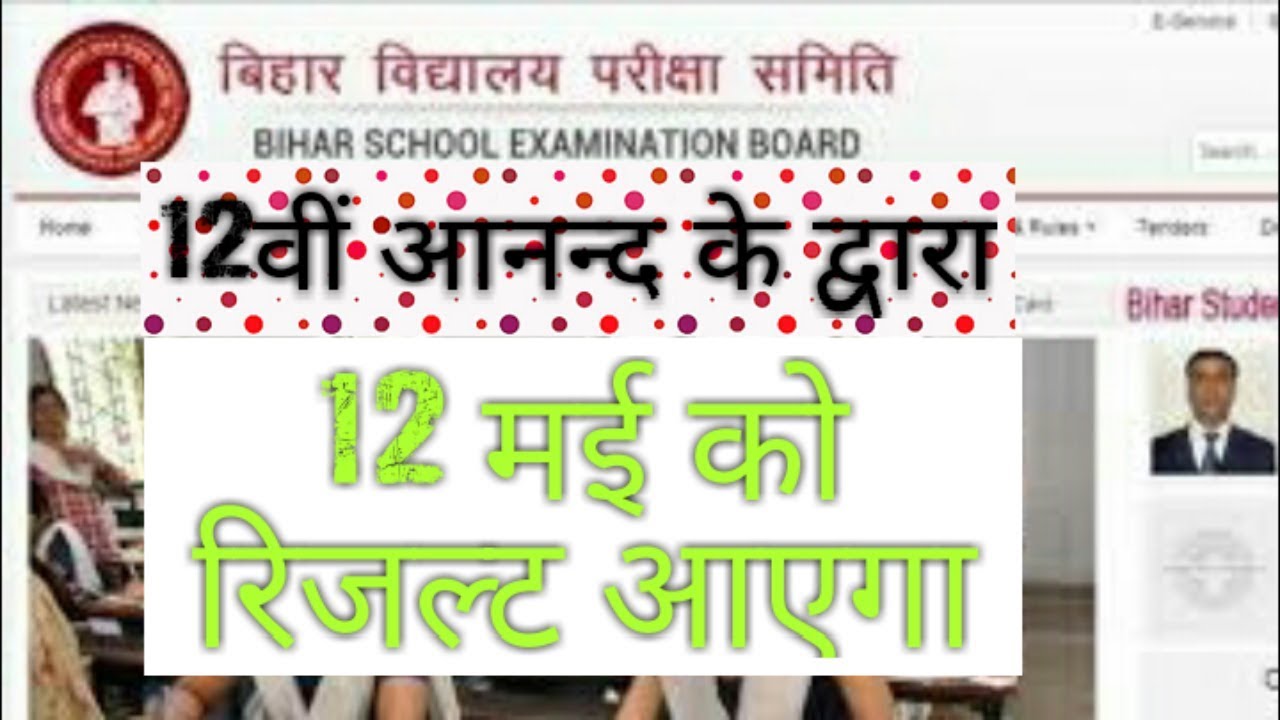 Bihar board 12th/10th ka result kab aayega YouTube