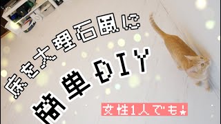 フロアタイルで床を大理石調にDIY！【賃貸でもOK】