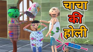 MAKE JOKE - चाचा की होली  | Holi comedy | desi comedy | new comedy joke |MJO @MakeJokeOf