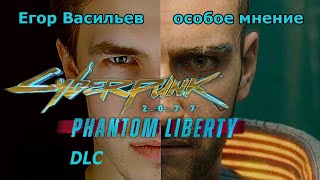 Cyberpunk 2077 Phantom Liberty Юлия Горохова и Егор Васильев о русской озвучке DLC