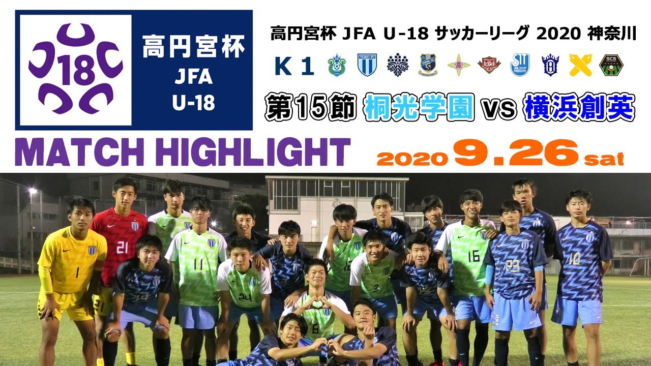 Highlight 桐光学園 横浜創英 9 26 神奈川県u 18サッカーリーグ K1 第15節 Youtube