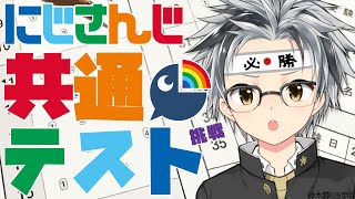 【#にじさんじ共通テスト】にじさんじ受験会場は此処ですか？【鈴木勝/にじさんじ】