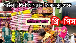 থ্রি পিস কালেকশন 2024। Wholesale market islampur  পাইকারি বাজার ইসলামপুর ঢাকা নতুন কালেকশন