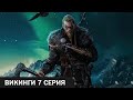 Викинги ► 7 серия ( Assassin&#39;s Creed Valhalla Йоль Ивент )