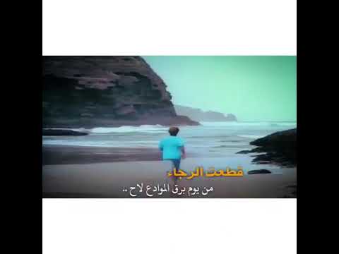 شيله قطعت الرجا من يوم