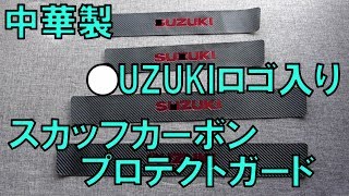 SU〇UKIロゴ入り！　中華スカッフカーボンプロテクトガード