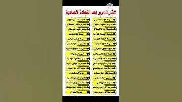 افضل المدارس بعد الشهاده الاعداديه عام 2025 2026 متابعه ولايك فضلا وليس امرآ News 