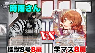 沢雉会2009 シーズン1〜4 WS Battle Video 573] Kaiju No. 8 8 Doors VS Gakuen