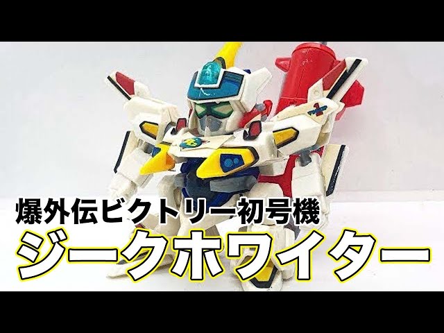 ジークホワイター Bビーダマン爆外伝V - YouTube