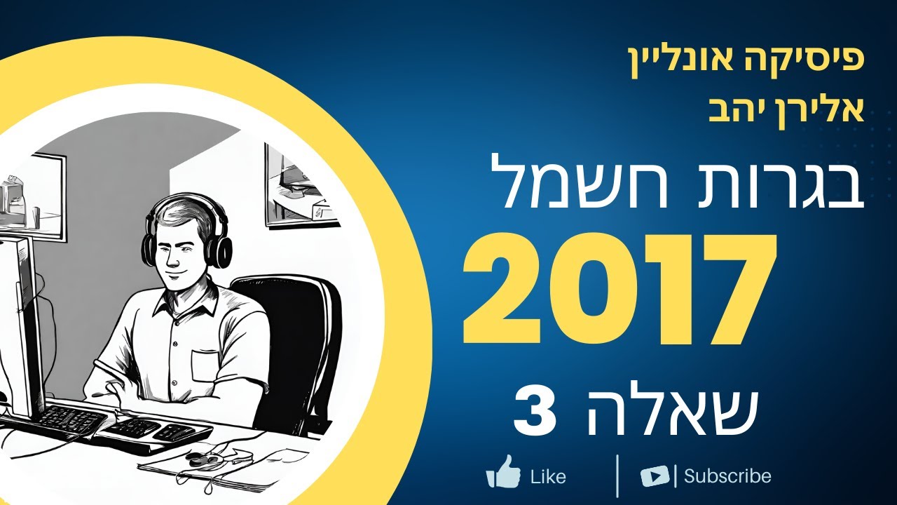 שאלה 3  בגרות חשמל 2017- מעגלי זרם - ניסוי כ.א.מ ומתח הדקים וחישוב הספק