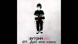 картинка: 07. ВУТОНН -  Дай мне пять