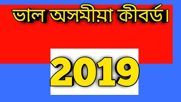 Assamese keyboard  for android mobile/ val Assamese keyboard name 2019