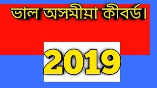 Assamese keyboard  for android mobile/ val Assamese keyboard name 2019 screenshot 3