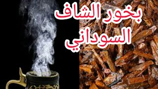 بخور الشاف السوداني/طريقة تصليح بخور الشاف السوداني كانو بخور صندل