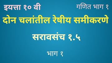 10th Class Algebra | Practice set 1.5 | MH-Board | (Marathi) Part-1