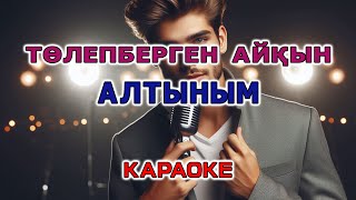 Айкын Толепберген - Алтыным Караоке Версия