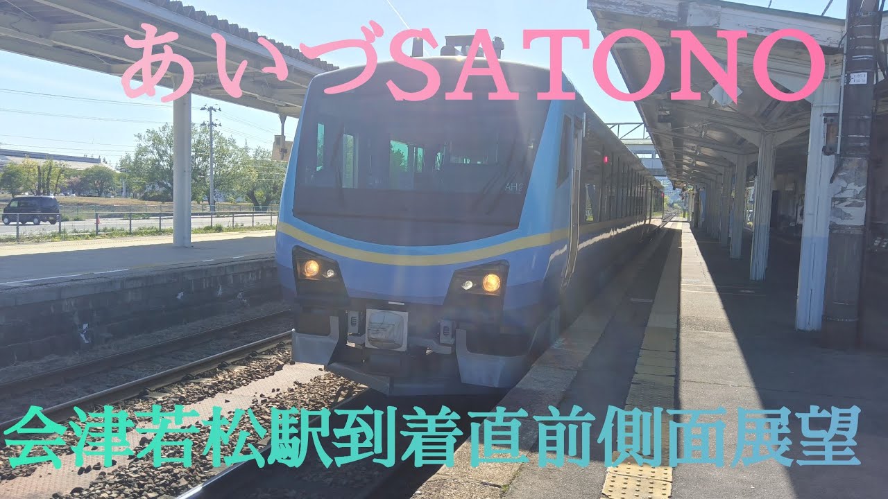あいづSATONO 側面展望 会津若松駅到着直前 - YouTube